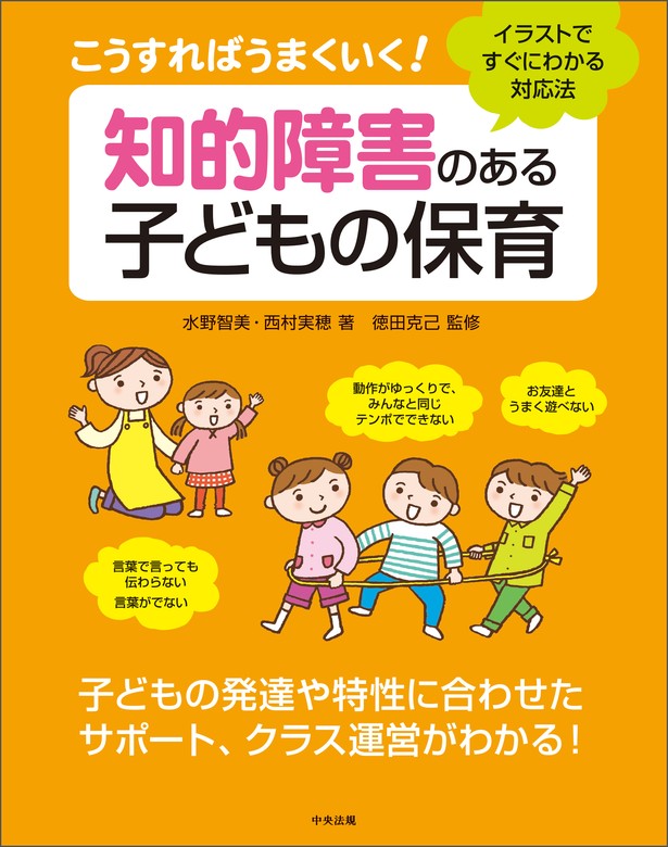 こうすればうまくいく！ 知的障害のある子どもの保育 ―イラストですぐ