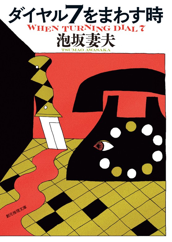 ダイヤル７をまわす時 - 文芸・小説 泡坂妻夫（創元推理文庫）：電子