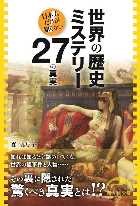 世界の歴史ミステリー２７の真実 実用 森実与子 新人物文庫 電子書籍試し読み無料 Book Walker