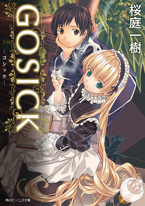 GOSICK ─ゴシック─(ビーンズ文庫) - ライトノベル（ラノベ） 桜庭