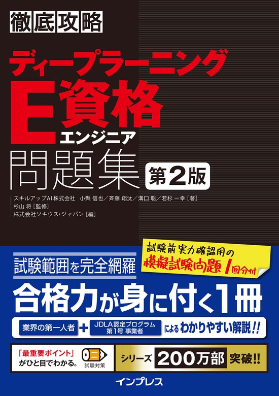 徹底攻略ディープラーニングE資格エンジニア問題集 第2版 - 実用