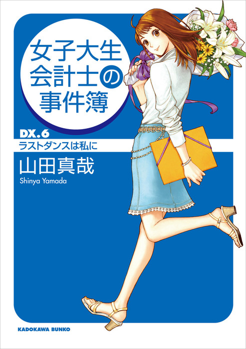 女子大生会計士の事件簿 ＤＸ．６ ラストダンスは私に - 文芸・小説