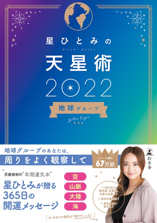 星ひとみの天星術2022 地球グループ - 実用 星ひとみ（幻冬舎単行本