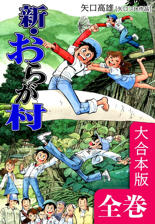 新・おらが村【大合本版】 全巻収録 - マンガ（漫画） 矢口高雄