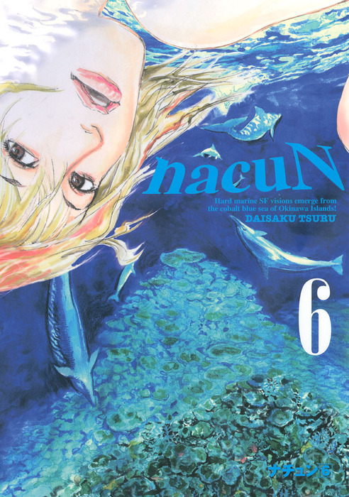 ナチュン コミック 1～6巻 全巻セット 都留泰作 nacuN 最終巻】ナチュン（6） - マンガ（漫画） 都留泰作（アフタヌーン