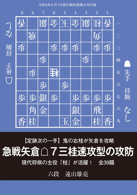 急戦矢倉△７三桂速攻型の攻防（将棋世界2021年8月号付録） - 実用