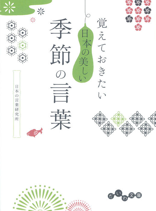 覚えておきたい 日本の美しい季節の言葉 実用 日本の言葉研究所 だいわ文庫 電子書籍試し読み無料 Book Walker