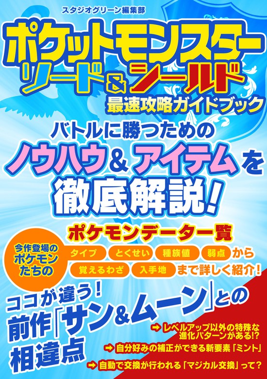 ポケットモンスター ソード シールド 最速攻略ガイドブック ゲーム スタジオグリーン編集部 電子書籍試し読み無料 Book Walker