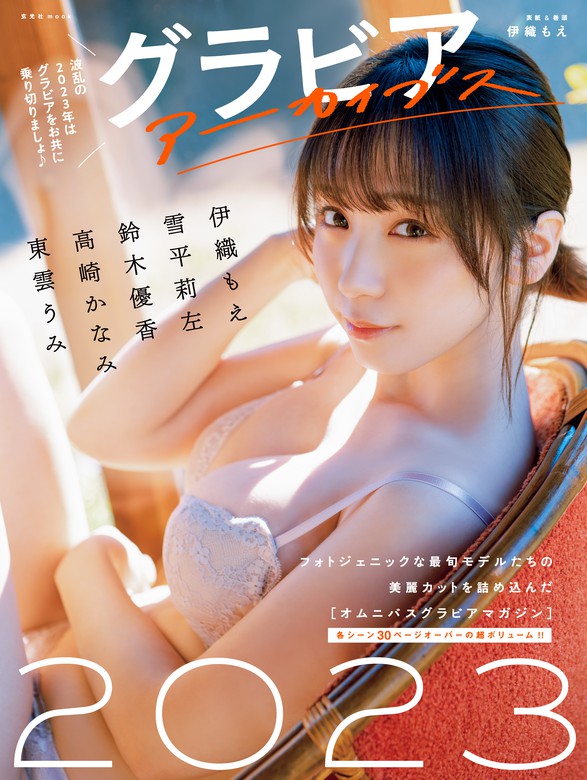 【最新刊】グラビアアーカイブス2023 - 写真集 伊織もえ/雪平莉左