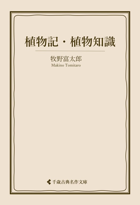 最新刊】植物記・植物知識 - 実用 牧野富太郎/古典名作文庫編集部