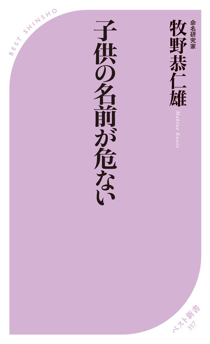 子供の名前が危ない 新書 牧野恭仁雄 ベスト新書 電子書籍試し読み無料 Book Walker