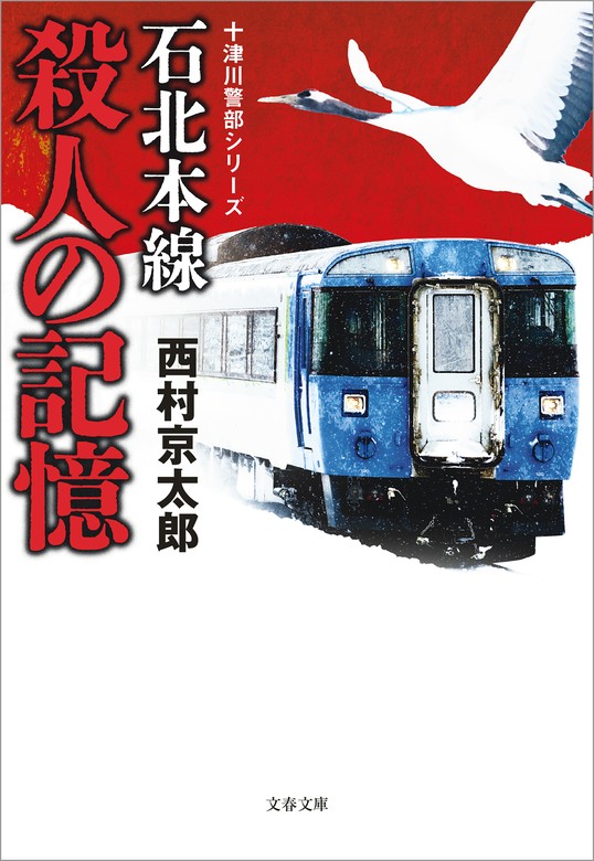 最新刊】石北本線 殺人の記憶 十津川警部シリーズ - 文芸・小説 西村