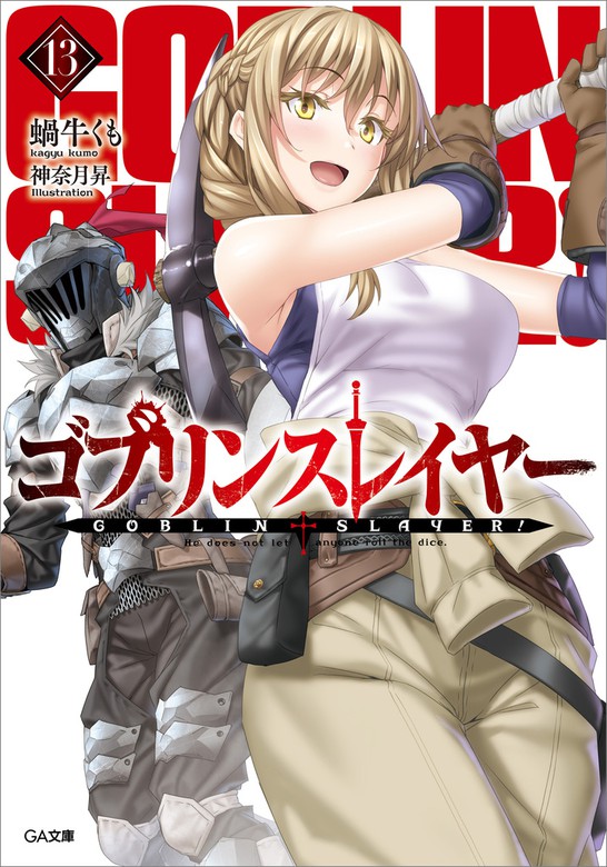 ゴブリンスレイヤー１３ ライトノベル ラノベ 蝸牛くも 神奈月昇 ｇａ文庫 電子書籍試し読み無料 Book Walker