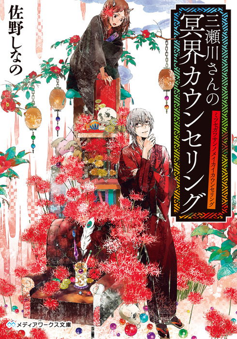 三瀬川さんの冥界カウンセリング 文芸 小説 佐野しなの メディアワークス文庫 電子書籍試し読み無料 Book Walker