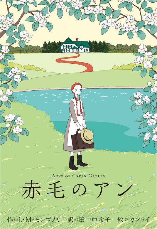 小学館世界Ｊ文学館 赤毛のアン - 文芸・小説 Ｌ・Ｍ・モンゴメリ/田中