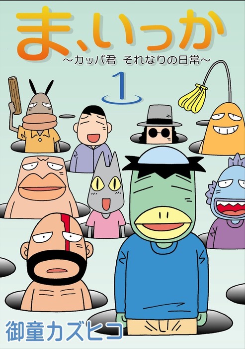 ま いっか カッパ君 それなりの日常 1 マンガ 漫画 御童カズヒコ 電子書籍試し読み無料 Book Walker