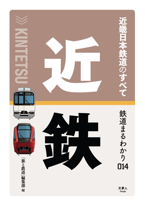 鉄道まるわかり014 近畿日本鉄道のすべて - 実用 旅と鉄道編集部（天夢