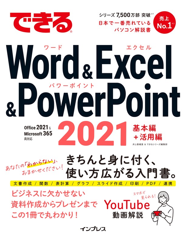 最新刊】できるWord&Excel&PowerPoint 2021 Office 2021 & Microsoft