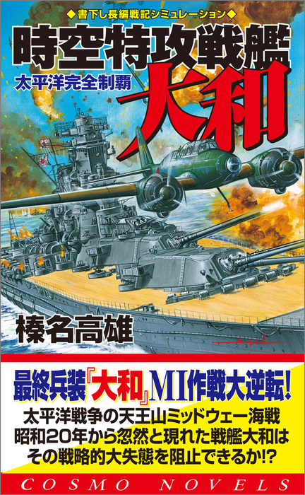 時空特攻戦艦大和 太平洋完全制覇 文芸 小説 榛名高雄 コスモノベルズ 電子書籍試し読み無料 Book Walker