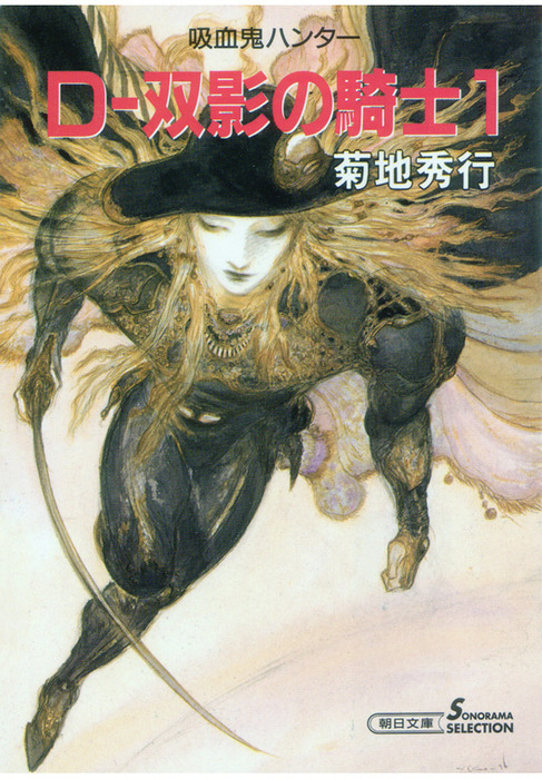 吸血鬼ハンター10 D―双影の騎士1 - 文芸・小説 菊地秀行（朝日文庫 ...