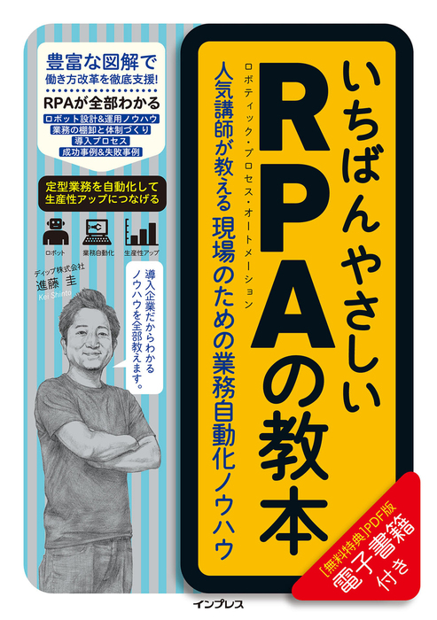 いちばんやさしいRPAの教本 人気講師が教える現場のための業務自動化