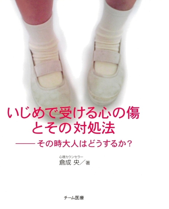 いじめで受ける心の傷とその対処法 その時大人はどうするか 実用 倉成央 電子書籍試し読み無料 Book Walker