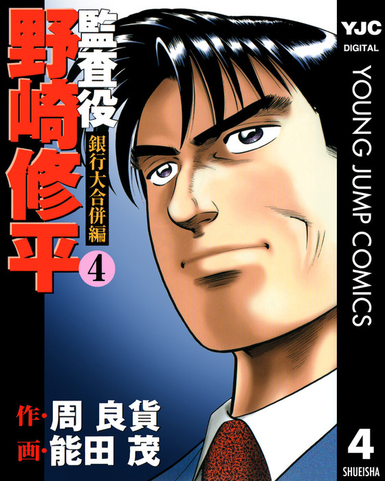 最終巻 監査役 野崎修平 銀行大合併編 4 マンガ 漫画 周良貨 能田茂 ヤングジャンプコミックスdigital 電子書籍試し読み無料 Book Walker