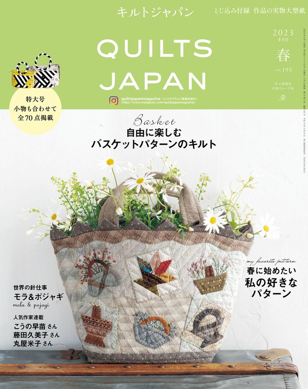 キルトジャパン2023年4月号 春 QUILTS JAPAN - 実用 共著：電子書籍