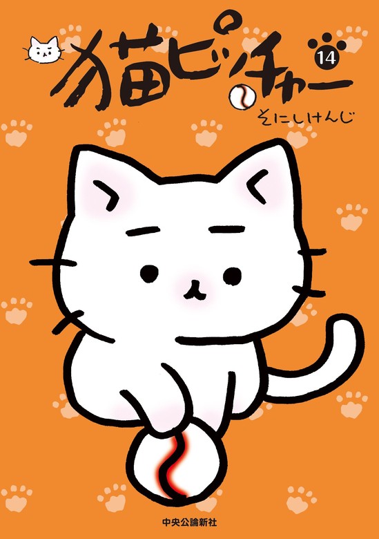 猫ピッチャー １４ - マンガ（漫画） そにしけんじ：電子書籍試し読み