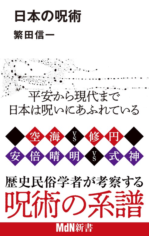 日本の呪術 実用 繁田信一 電子書籍試し読み無料 Book Walker