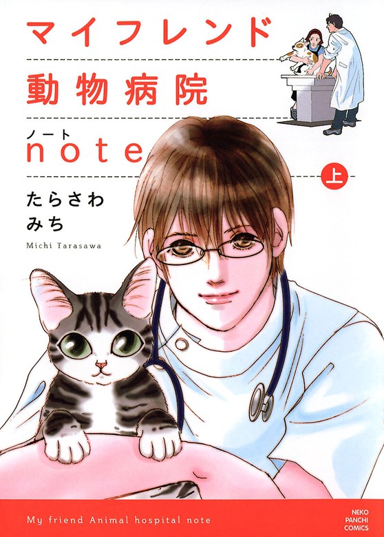 マイフレンド動物病院note 上 マンガ 漫画 たらさわみち ねこぱんち 電子書籍試し読み無料 Book Walker