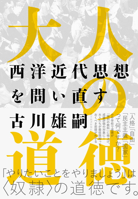 大人の道徳 西洋近代思想を問い直す 実用 古川雄嗣 電子書籍試し読み無料 Book Walker