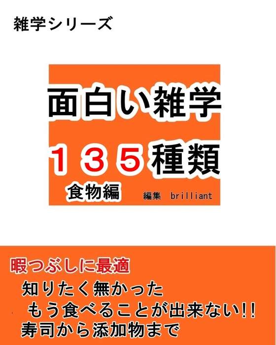 最新刊 面白い雑学 135種類 食べ物編 実用 同人誌 個人出版 ｂｒｉｌｌｉａｎｔ Brilliant 電子書籍試し読み無料 Book Walker