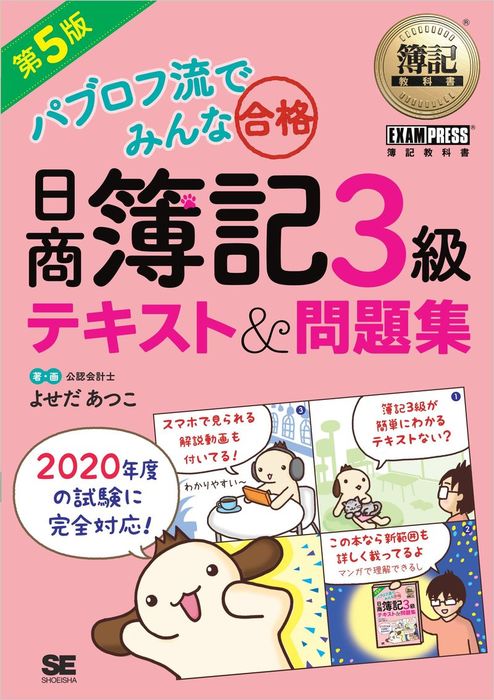 簿記教科書 パブロフ流でみんな合格 日商簿記3級 テキスト＆問題集 第5