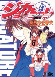 ジョカトーレ フィールドを駆ける戦士達 マンガ 漫画 あおやぎ孝夫 コミックgotta 電子書籍試し読み無料 Book Walker