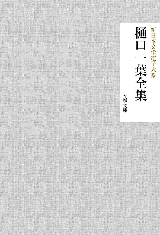 樋口一葉全集 - 文芸・小説 樋口一葉/新日本文学電子大系編集部