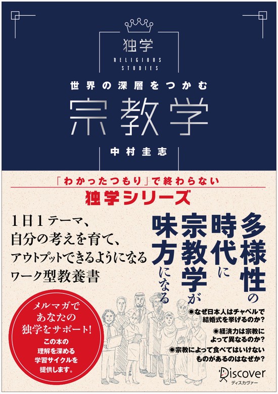 新しい教養のすすめ宗教学 売れ筋新商品 - 人文