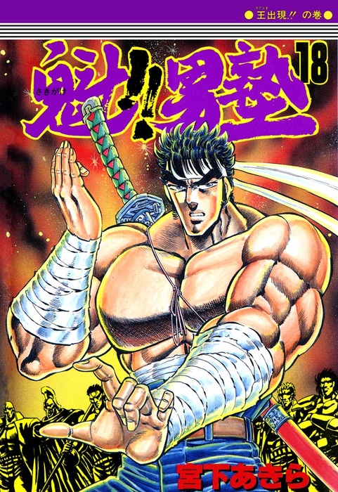 魁 男塾 他 宮下あきら 漫画 100冊 暁 男塾 天下無双 極 男塾 死天王 魁！！男塾 第18巻 - マンガ（漫画） 宮下あきら：電子書籍試し読み