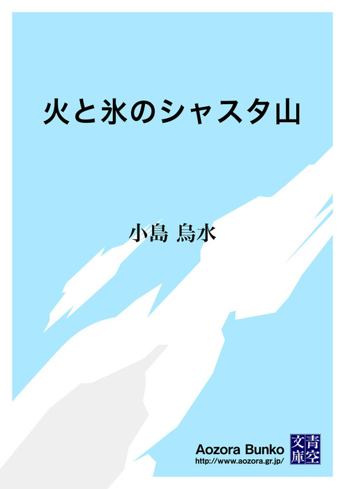 火と氷のシャスタ山 文芸 小説 小島烏水 青空文庫 電子書籍ストア Book Walker