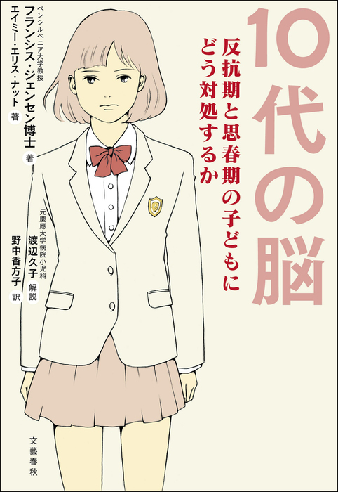 10代の脳 反抗期と思春期の子どもにどう対処するか 実用 フランシス ジェンセン エイミー エリス ナット 野中香方子 文春e Books 電子書籍試し読み無料 Book Walker