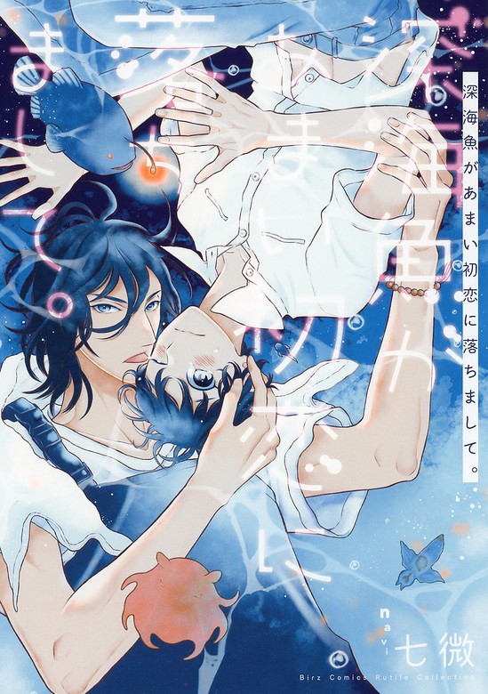 電子限定おまけ付き 深海魚があまい初恋に落ちまして マンガ 漫画 Bl ボーイズラブ 七微 バーズコミックス ルチルコレクション 電子書籍試し読み無料 Book Walker