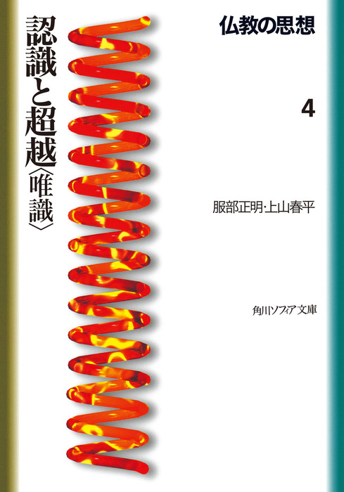 仏教の思想 ４ 認識と超越 唯識 実用 上山春平 服部正明 角川ソフィア文庫 電子書籍試し読み無料 Book Walker