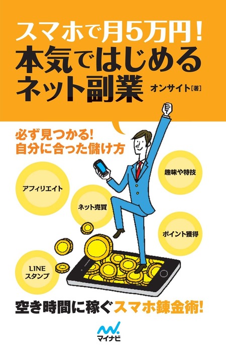 スマホで月5万円！ 本気ではじめるネット副業 - 実用 オンサイト：電子書籍試し読み無料 - BOOK☆WALKER -