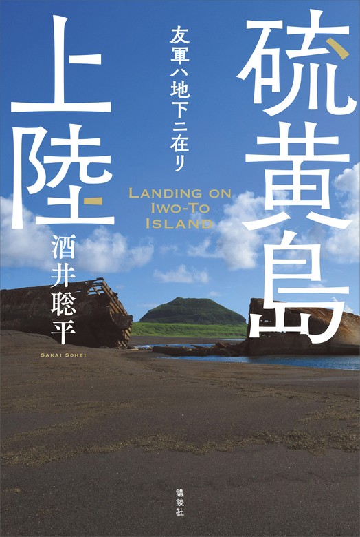 硫黄島上陸 友軍ハ地下ニ在リ - 実用 酒井聡平：電子書籍試し読み無料