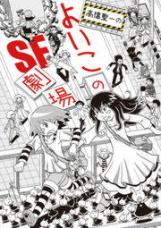 よいこのsf短編集 マンガ 漫画 高橋聖一 ビッグコミックス 電子書籍試し読み無料 Book Walker