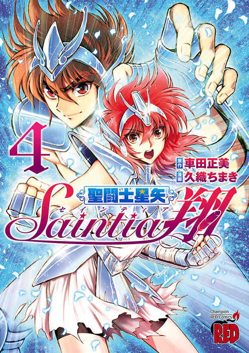 聖闘士星矢セインティア翔 4 - マンガ（漫画） 久織ちまき/車田正美