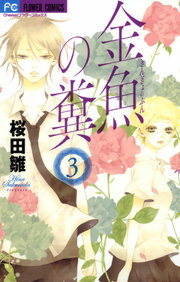 金魚の糞 ３ マンガ 漫画 桜田雛 フラワーコミックス 電子書籍試し読み無料 Book Walker