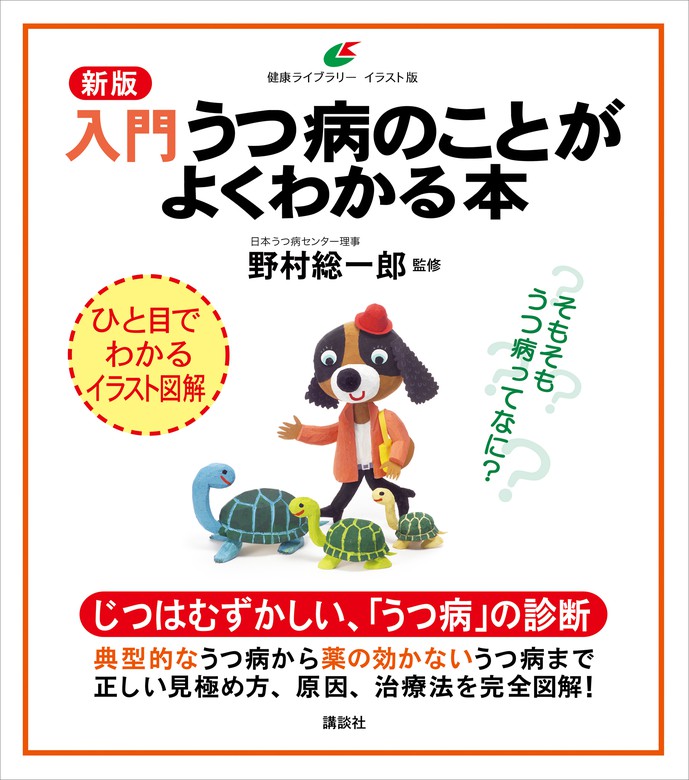 新版 入門 うつ病のことがよくわかる本 - 実用 野村総一郎（健康ライブ