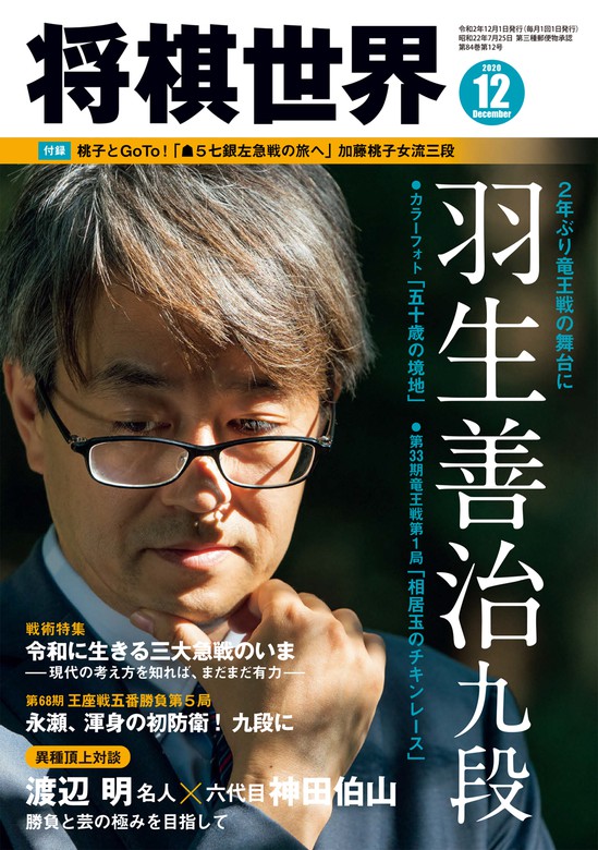 将棋世界(日本将棋連盟発行) 2020年12月号 - 実用 将棋世界編集部