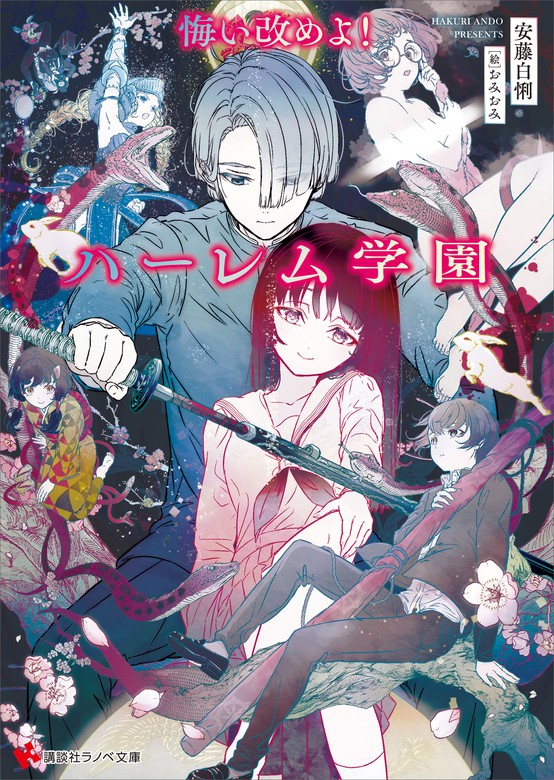 悔い改めよ ハーレム学園 文芸 小説 安藤白悧 おみおみ 講談社ラノベ文庫 電子書籍試し読み無料 Book Walker